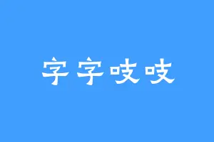 字字吱吱