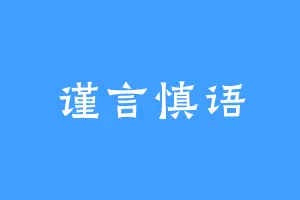 谨言慎语