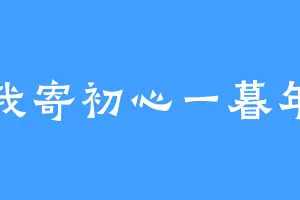 我寄初心一暮年