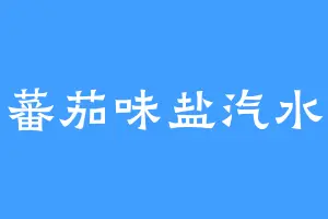 蕃茄味盐汽水