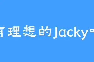 有理想的Jacky叶