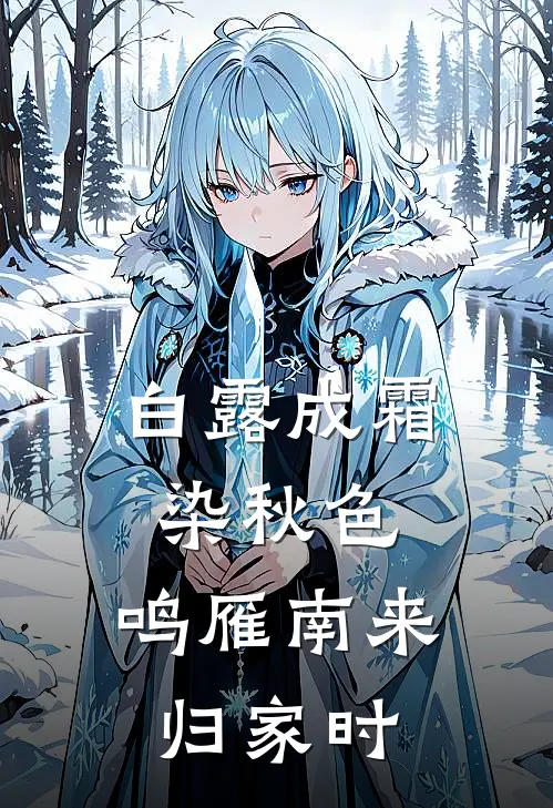 白露成霜染秋色,鸣雁南来归家时