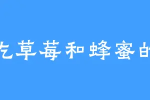 爱吃草莓和蜂蜜的熊