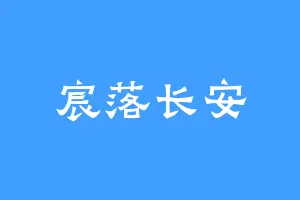 宸落长安
