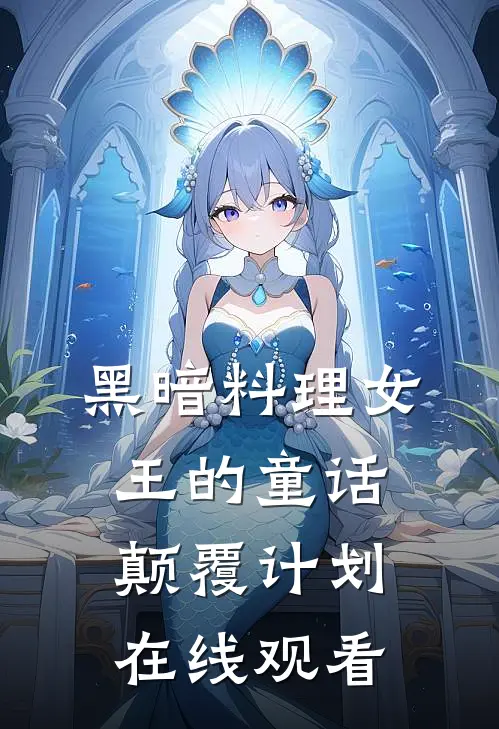 黑暗料理女王的童话颠覆计划在线观看