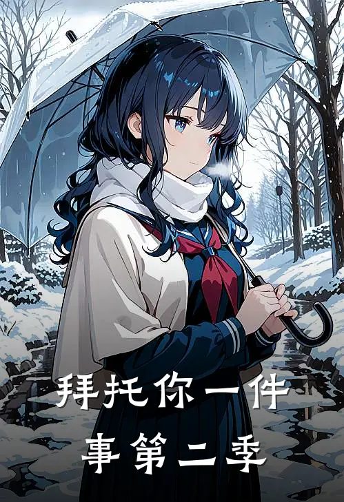 拜托你一件事第二季