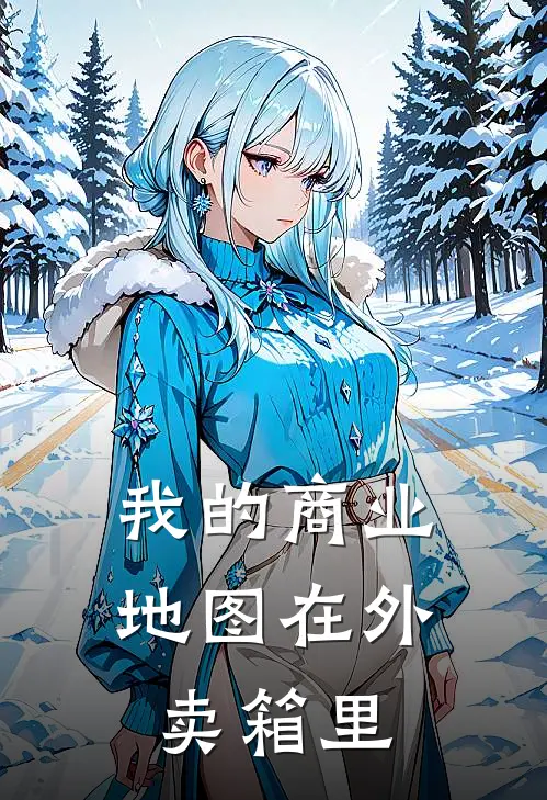 我的商业地图在外卖箱里林晚郑董_《我的商业地图在外卖箱里》最新章节免费在线阅读