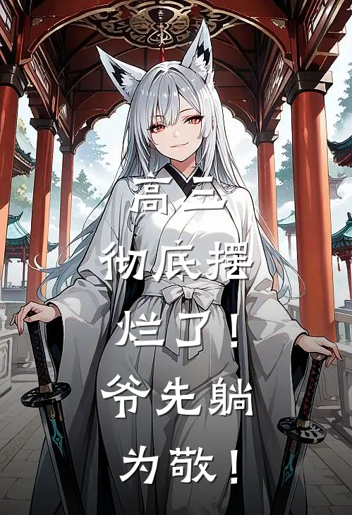 高三，彻底摆烂了！爷先躺为敬！(林小阳李乐乐)全本免费在线阅读_高三，彻底摆烂了！爷先躺为敬！最新章节在线阅读