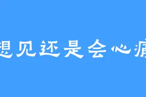 想见还是会心痛