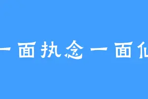 一面执念一面仙