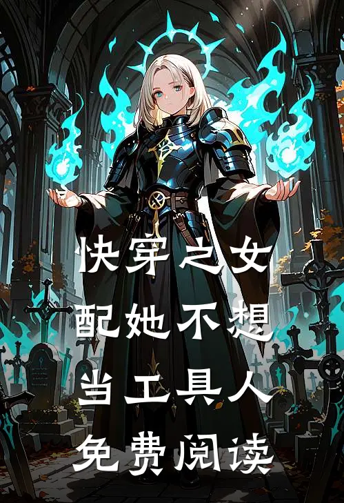 快穿之女配她不想当工具人免费阅读