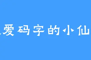 超爱码字的小仙子