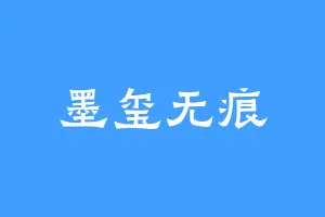墨玺无痕