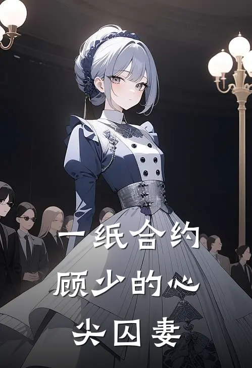 一纸合约，顾少的心尖囚妻景离顾南珩免费小说全文阅读_最新章节列表一纸合约，顾少的心尖囚妻(景离顾南珩)