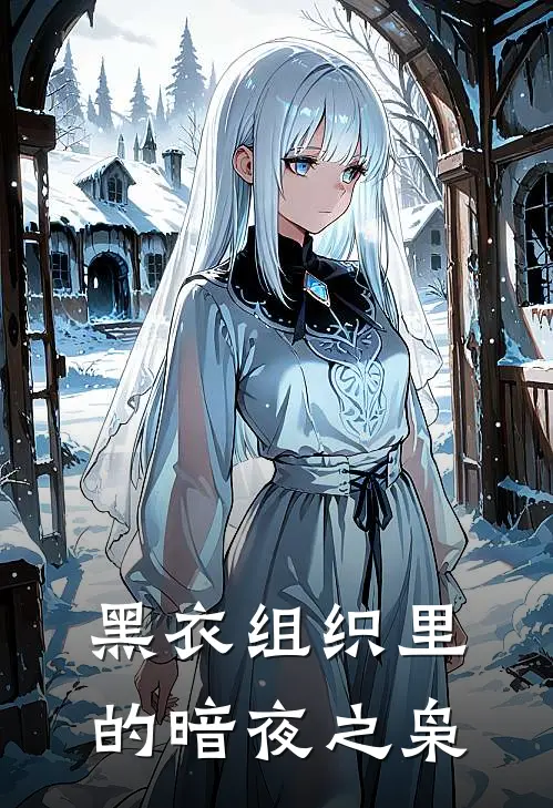 黑衣组织里的暗夜之枭北原柯南热门小说阅读_免费完结小说黑衣组织里的暗夜之枭北原柯南