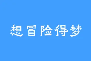 想冒险得梦