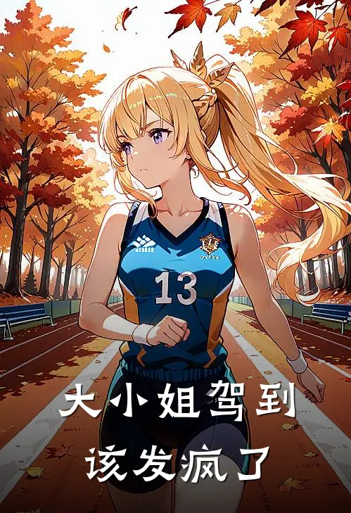 大小姐驾到，该发疯了