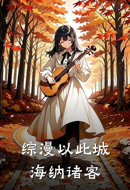 综漫【以此城海纳诸客】特蕾西娅杜乾完结版免费阅读_综漫【以此城海纳诸客】全章节免费在线阅读