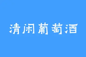 清闲葡萄酒