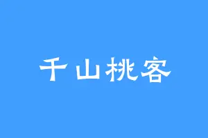 千山桃客