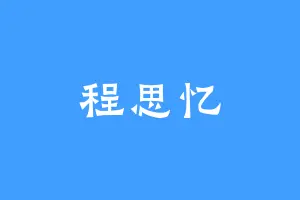 程思忆