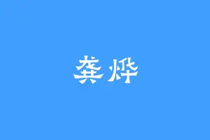龚烨