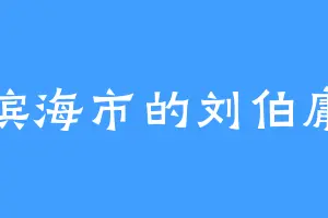 滨海市的刘伯庸