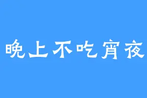 晚上不吃宵夜