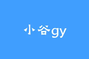 小谷gy