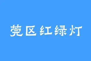 莞区红绿灯