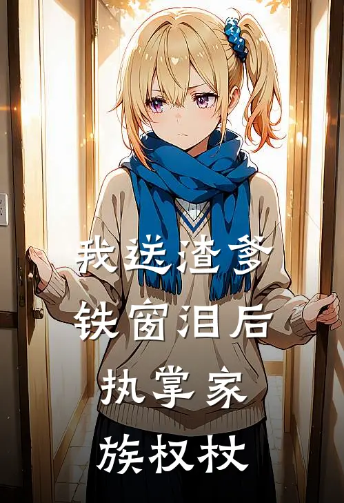 《我送渣爹铁窗泪后，执掌家族权杖》苏漾禾苏正崇已完结小说_我送渣爹铁窗泪后，执掌家族权杖(苏漾禾苏正崇)经典小说