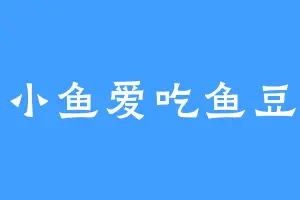 于小鱼爱吃鱼豆腐