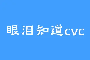 眼泪知道cvc