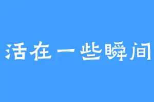 活在一些瞬间