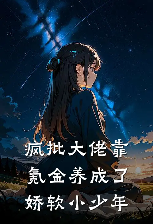 疯批大佬靠氪金养成了娇软小少年傅宴司顾羽全本免费小说_热门网络小说推荐疯批大佬靠氪金养成了娇软小少年傅宴司顾羽