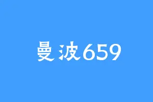 曼波659