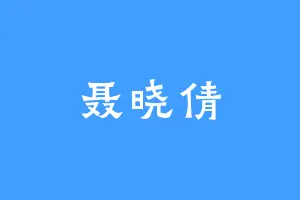 聂晓倩