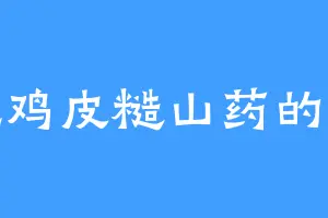 爱吃鸡皮糙山药的慕恒