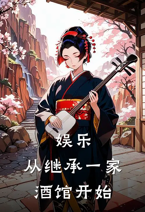 娱乐：从继承一家酒馆开始江诚杨倩免费小说全文阅读_免费小说在线阅读娱乐：从继承一家酒馆开始江诚杨倩