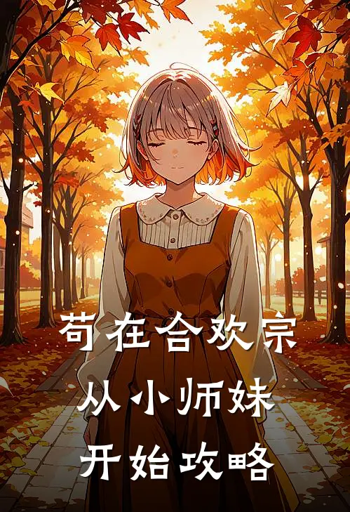 苟在合欢宗，从小师妹开始攻略陆阳云梦瑶全文在线阅读_苟在合欢宗，从小师妹开始攻略全集免费阅读