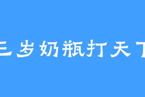 三岁奶瓶打天下