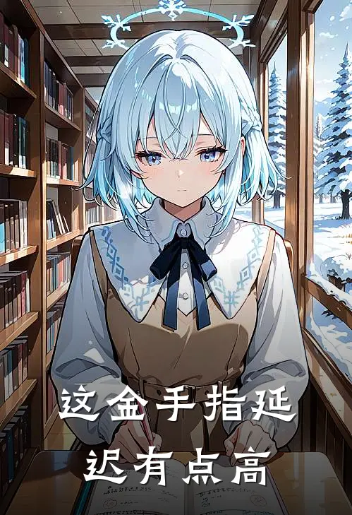 这金手指延迟有点高