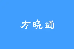 方晓通