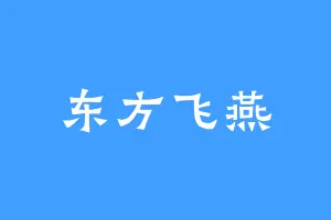 东方飞燕