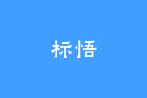 标悟