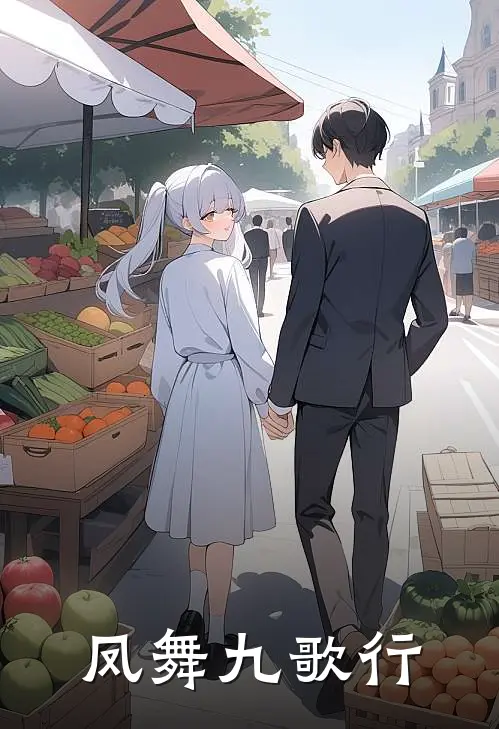 凤舞九歌行白景行白锦华热门小说排行_免费小说凤舞九歌行白景行白锦华