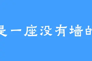 海是一座没有墙的城