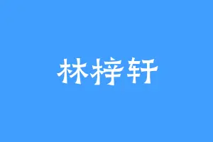 林梓轩