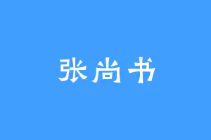 张尚书