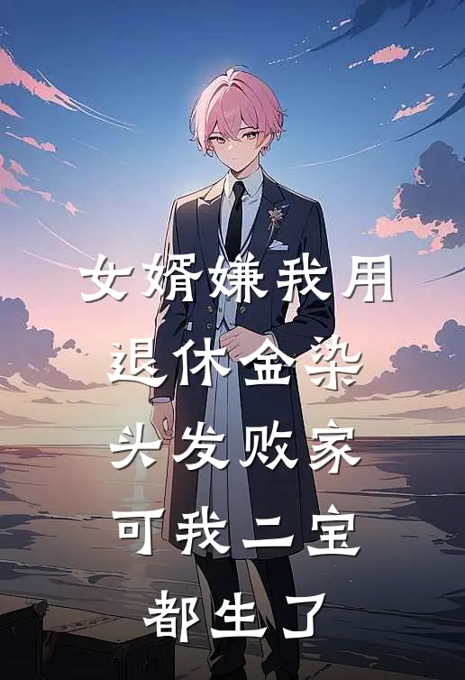 女婿嫌我用退休金染头发败家，可我二宝都生了